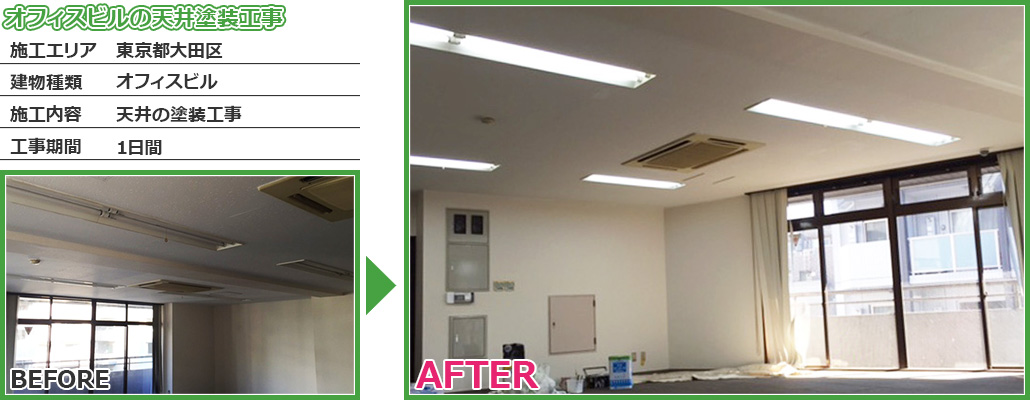 大田区オフィスビルの天井塗装工事の施工事例