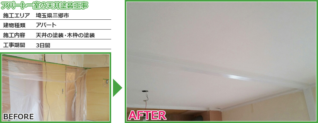 三郷市アパートの天井塗装・木枠塗装工事の施工事例