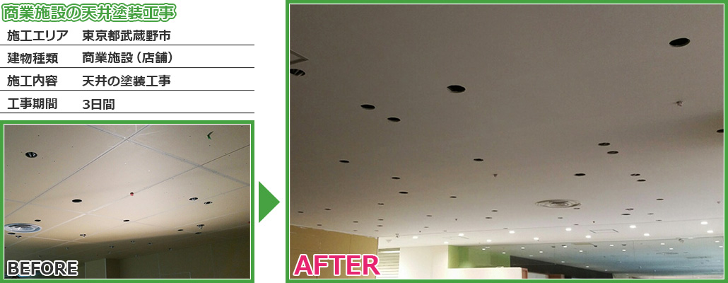 武蔵野市商業施設（店舗）の天井塗装工事の施工事例