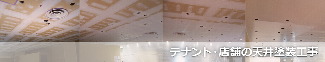 テナントや店舗の天井塗装工事なら店舗内装キング