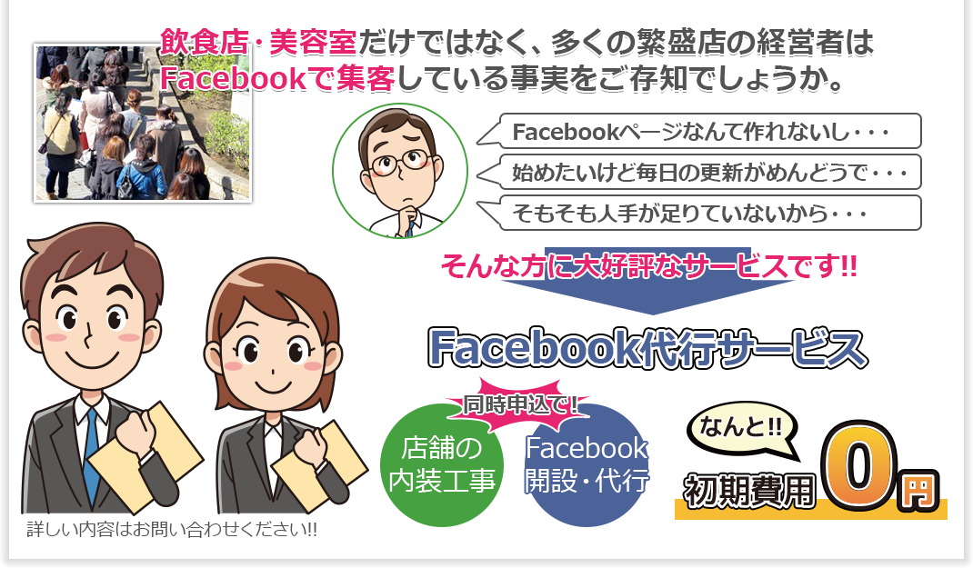 Facebook代行サービスが今なら初期費用0円です！