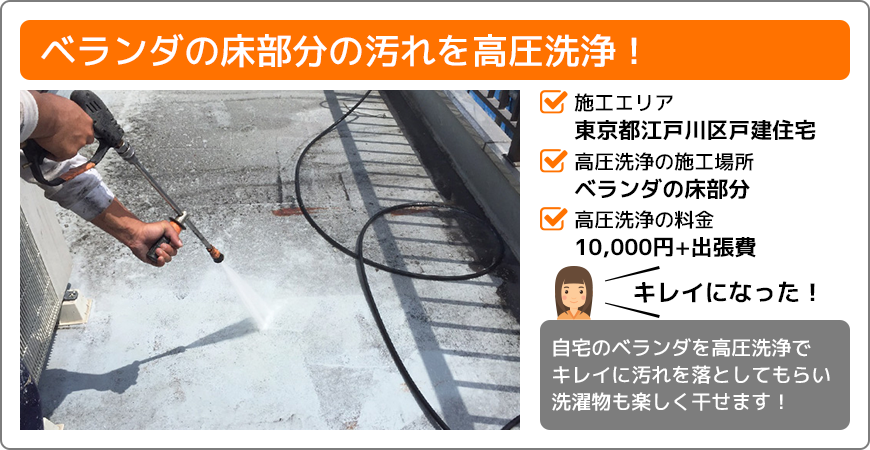 東京都江戸川区戸建住宅ベランダの高圧洗浄ラボの施工事例