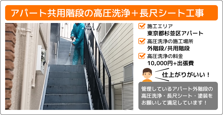 東京都杉並区アパート共用階段の高圧洗浄ラボの施工事例