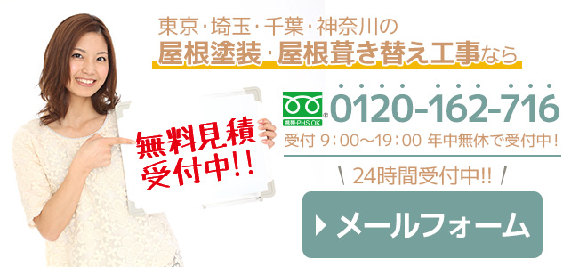 屋根塗装ラボの無料見積依頼