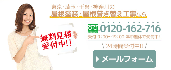 屋根塗装ラボの無料見積依頼