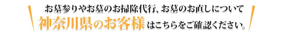 神奈川県内でお墓参り・お墓掃除のことならお任せ下さい。お墓清掃・お参り・墓石修理など、お墓の専門家が迅速に対応致します。