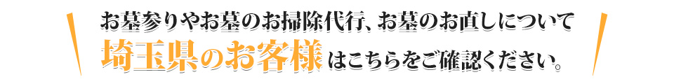 埼玉県内でお墓参り・お墓掃除のことならお任せ下さい。お墓清掃・お参り・墓石修理など、お墓の専門家が迅速に対応致します。